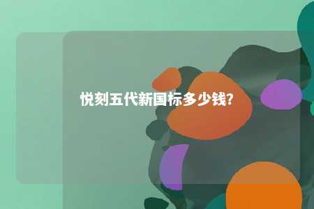 悦刻五代新国标多少钱？ 